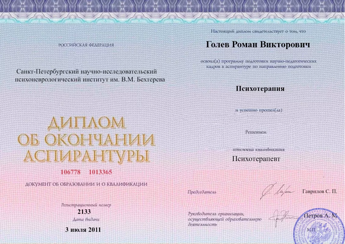 Диплом об окончании аспирантуры Голевым Романом Викторовичем наркологическая клиника в Ивановской Наше Здоровье